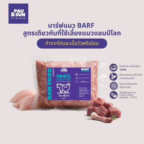 BARF raw cat food 300g pack with chicken and beef | ซองอาหารแมวบาร์ฟ 300 กรัม กับไก่และเนื้อวัว