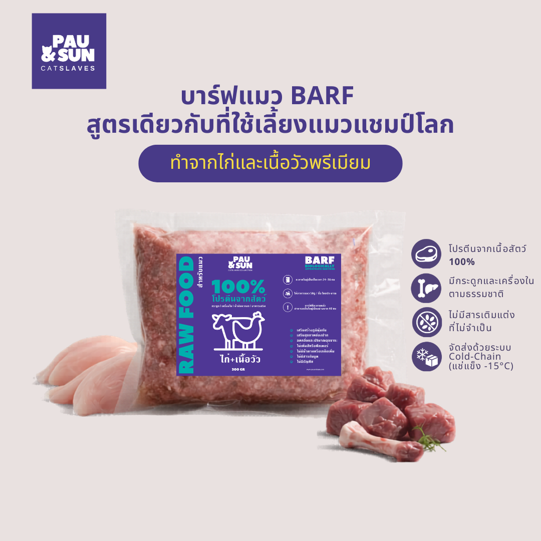 CatSlaves BARF raw cat food 300g — chicken and beef formula, 100% animal protein, bones and offals, cold-chain delivered, the same formula used to raise world champion cats | อาหารแมว BARF สูตรไก่และเนื้อวัว โปรตีนจากสัตว์ 100% มีกระดูกและเครื่องใน จัดส่ง Cold-Chain สูตรเดียวกับที่ใช้เลี้ยงแมวแชมป์โลก