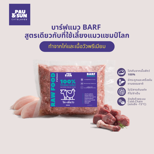 CatSlaves BARF raw cat food 300g — chicken and beef formula, 100% animal protein, bones and offals, cold-chain delivered, the same formula used to raise world champion cats | อาหารแมว BARF สูตรไก่และเนื้อวัว โปรตีนจากสัตว์ 100% มีกระดูกและเครื่องใน จัดส่ง Cold-Chain สูตรเดียวกับที่ใช้เลี้ยงแมวแชมป์โลก