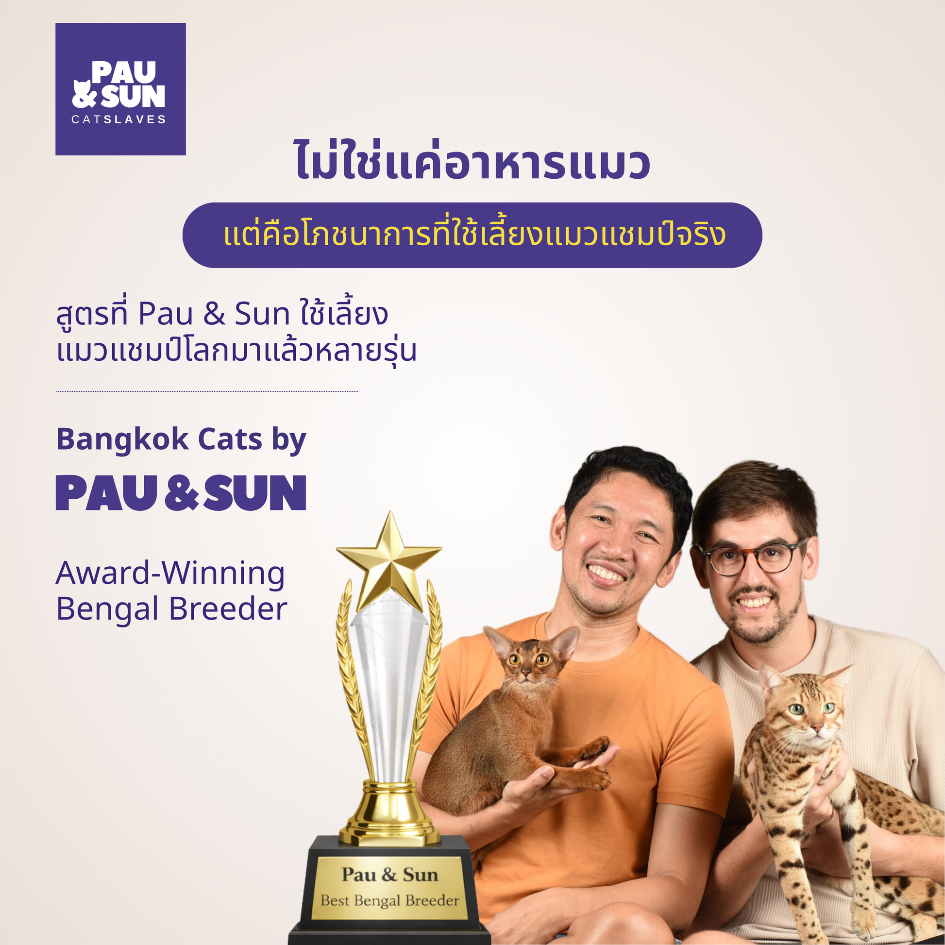 Pau and Sun founders of CatSlaves and Bangkok Cats world championship cattery — award-winning Bengal breeders holding their champion cats, this BARF formula feeds their own cats | Pau และ Sun ผู้ก่อตั้ง CatSlaves และ Bangkok Cats นักเพาะพันธุ์รางวัลชนะเลิศ สูตรนี้คืออาหารที่ใช้เลี้ยงแมวของตัวเองจริงๆ
