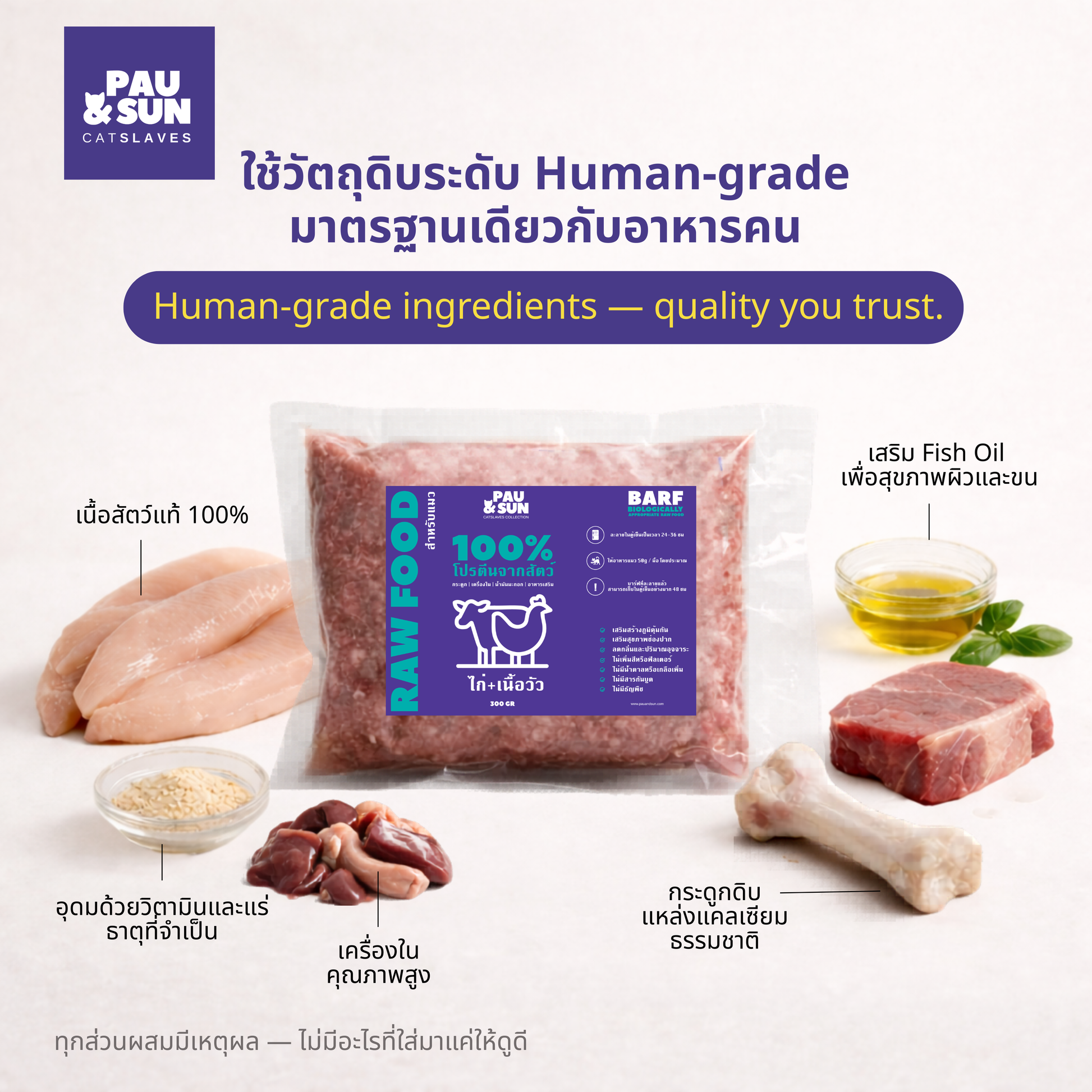 CatSlaves BARF raw cat food ingredients — human-grade chicken, beef, raw bone, high-quality offals, fish oil, and essential vitamins and minerals, no fillers | วัตถุดิบ Human-grade ไก่ เนื้อวัว กระดูกดิบ เครื่องในคุณภาพสูง น้ำมันปลา วิตามินและแร่ธาตุ ไม่มีสารเติมแต่ง