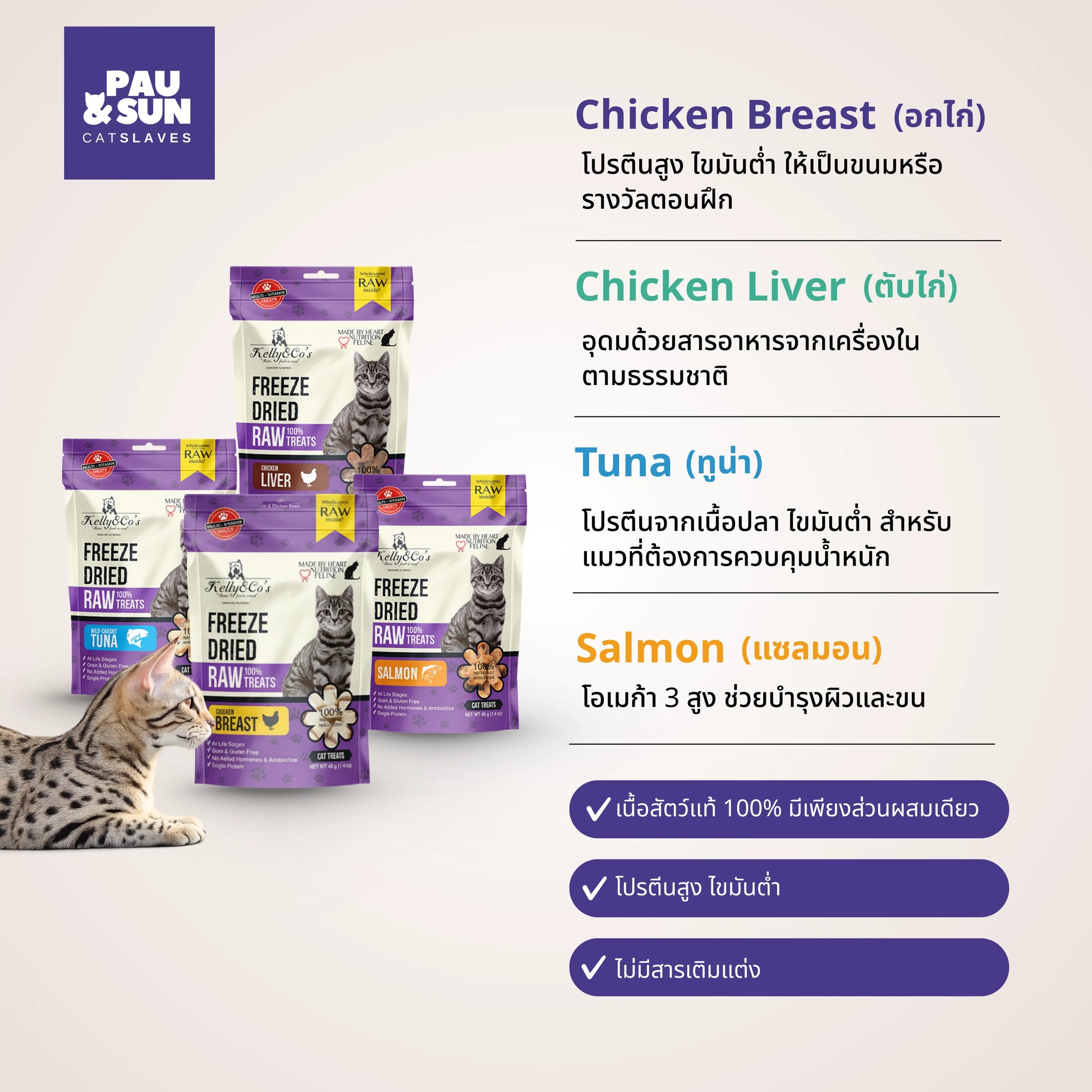 Four Pau & Sun freeze dried treat flavours beside a Bengal cat | ขนมฟรีซดรายสี่รสชาติของ Pau & Sun ข้างแมวเบงกอล