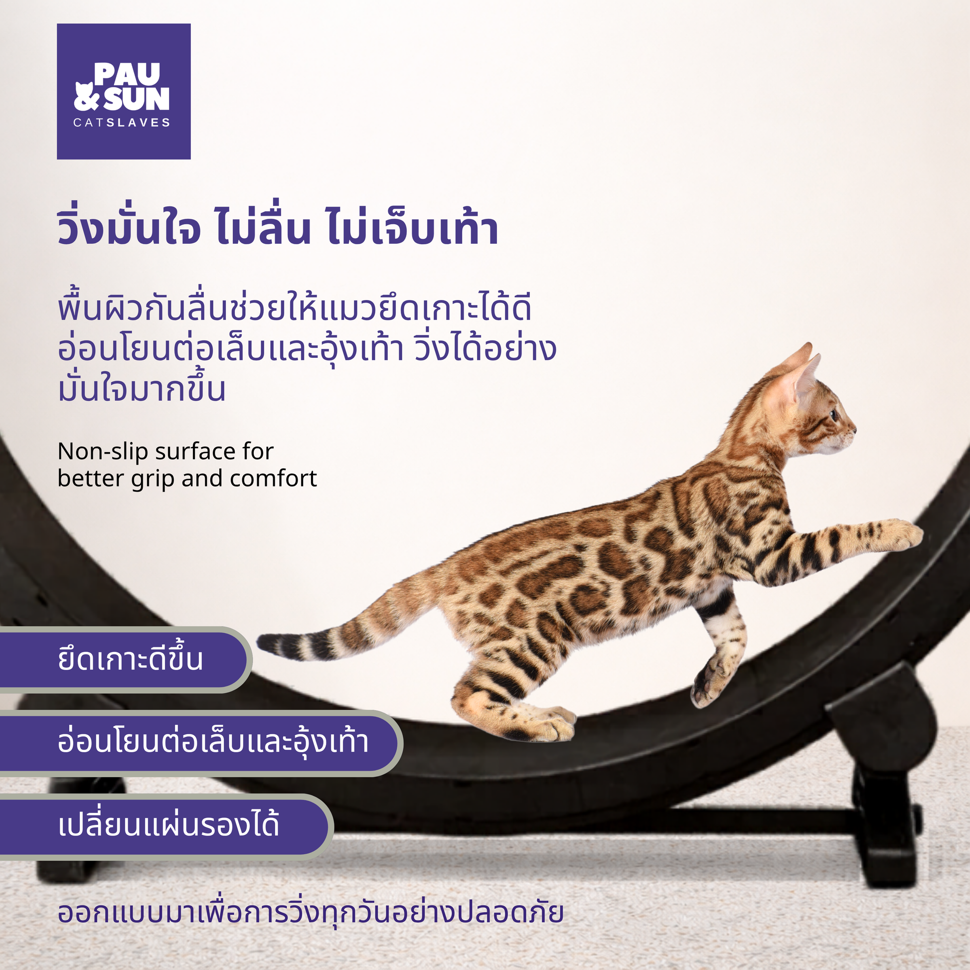 Bengal cat running on CatSlaves 122 cm exercise wheel — non-slip traction surface for grip, paw comfort, and confident daily running | พื้นผิวกันลื่น ยึดเกาะดี สบายอุ้งเท้า วิ่งได้มั่นใจทุกวัน