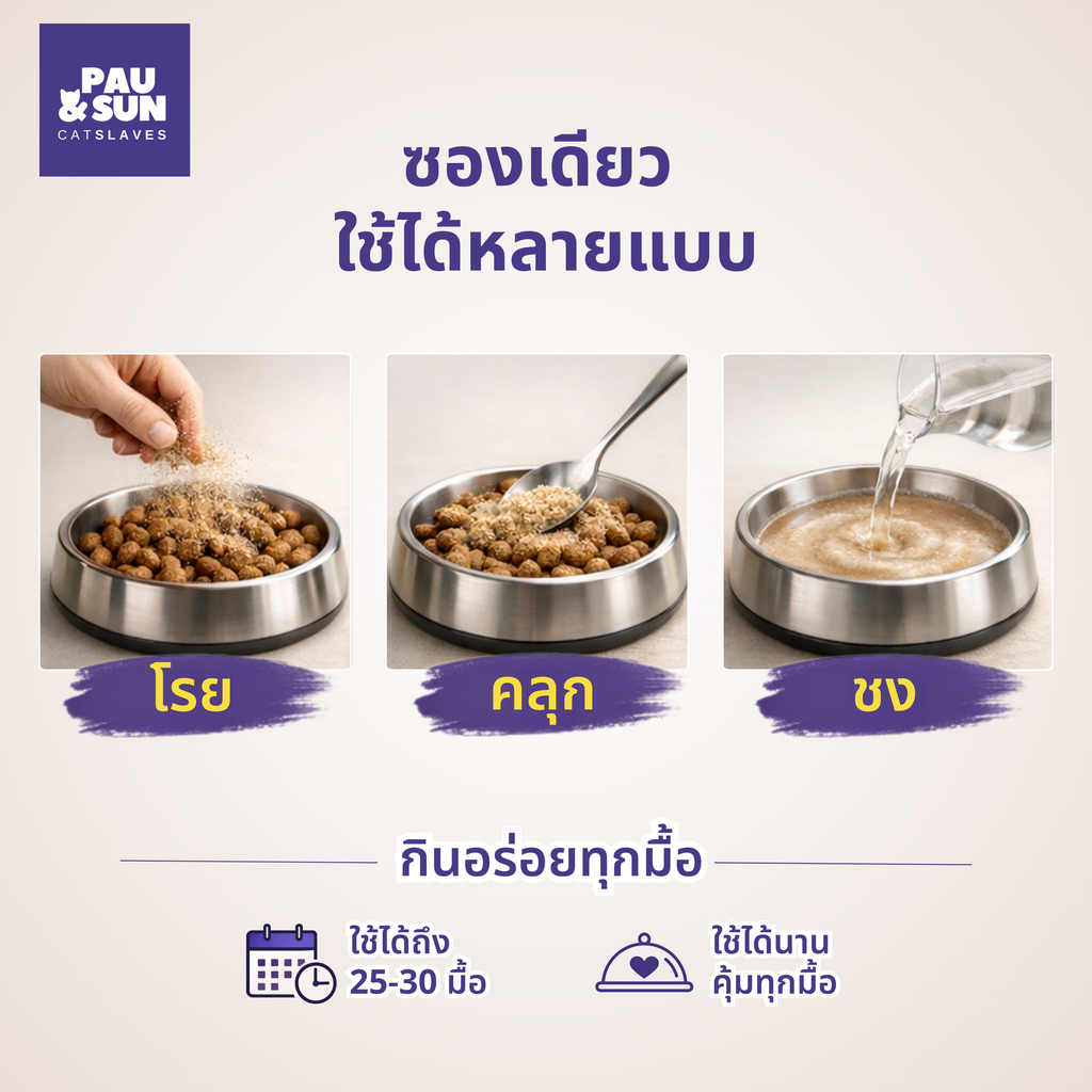 Kelly & Co Dinner Booster feeding methods — sprinkle over food, mix in, or rehydrate with warm water as gravy, one pouch lasts 25 to 30 meals | ใช้ได้ 3 แบบ โรย คลุก หรือชงเป็นน้ำซุป ซองเดียวได้ถึง 25-30 มื้อ
