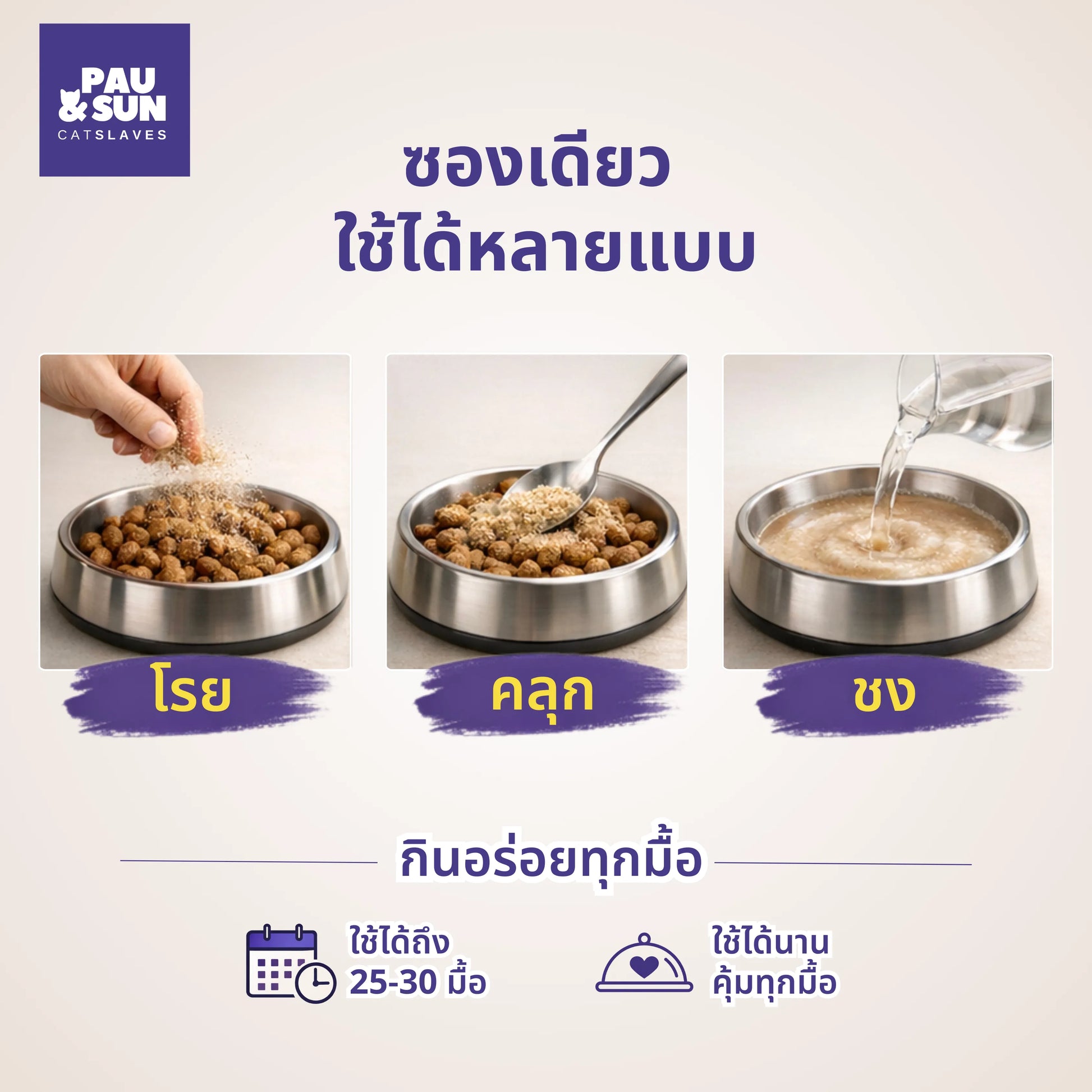 Three ways to serve Dinner Booster: sprinkle, mix, stir | สามวิธีให้ Dinner Booster โรย คลุก ชง