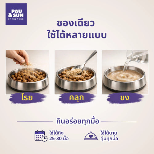 Three ways to serve Dinner Booster: sprinkle, mix, stir | สามวิธีให้ Dinner Booster โรย คลุก ชง