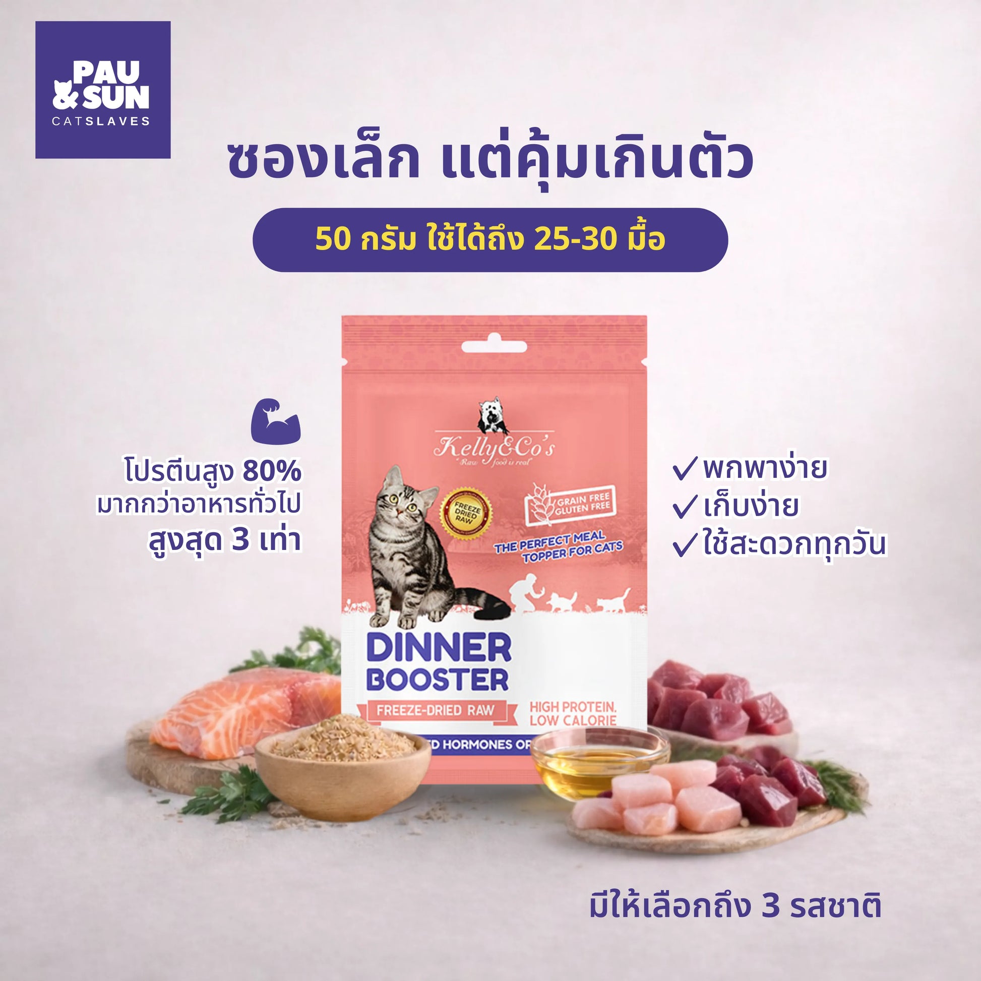 Dinner Booster pouch with salmon, tuna and chicken | ซอง Dinner Booster กับแซลมอน ทูน่า และไก่
