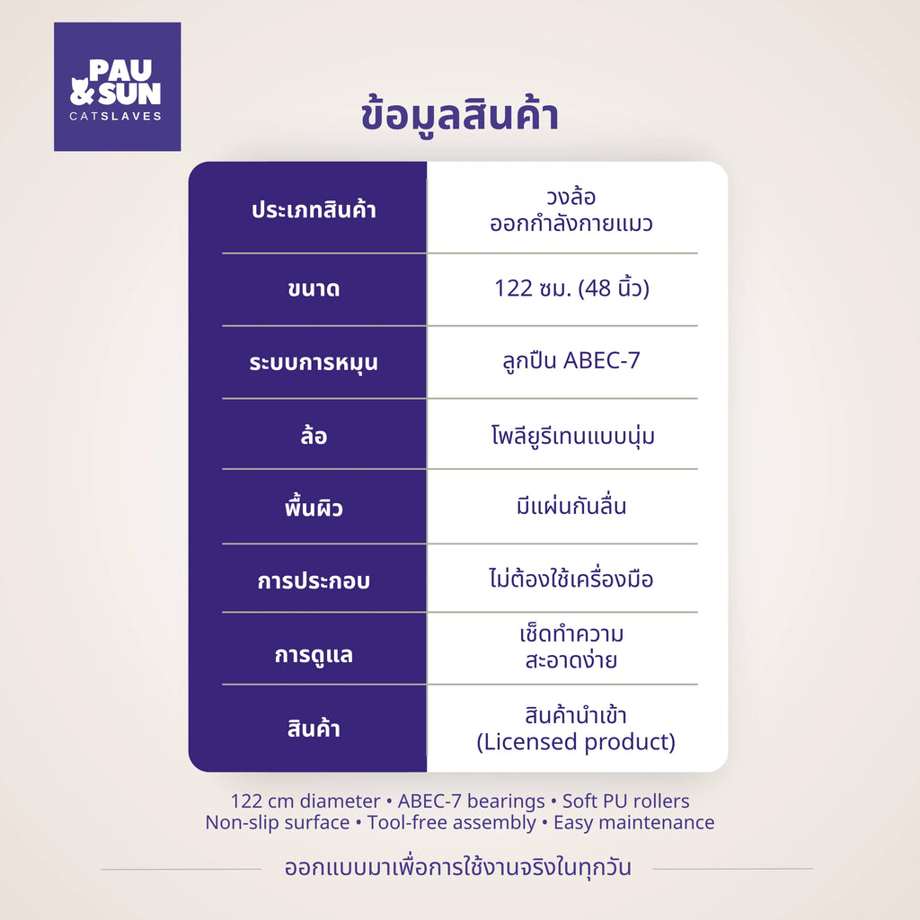 Product specification table for the 122cm cat exercise wheel listing size, bearings, and care | ตารางข้อมูลสินค้าล้อวิ่งแมวขนาด 122 ซม. แสดงขนาด ระบบการหมุน และการดูแลรักษา