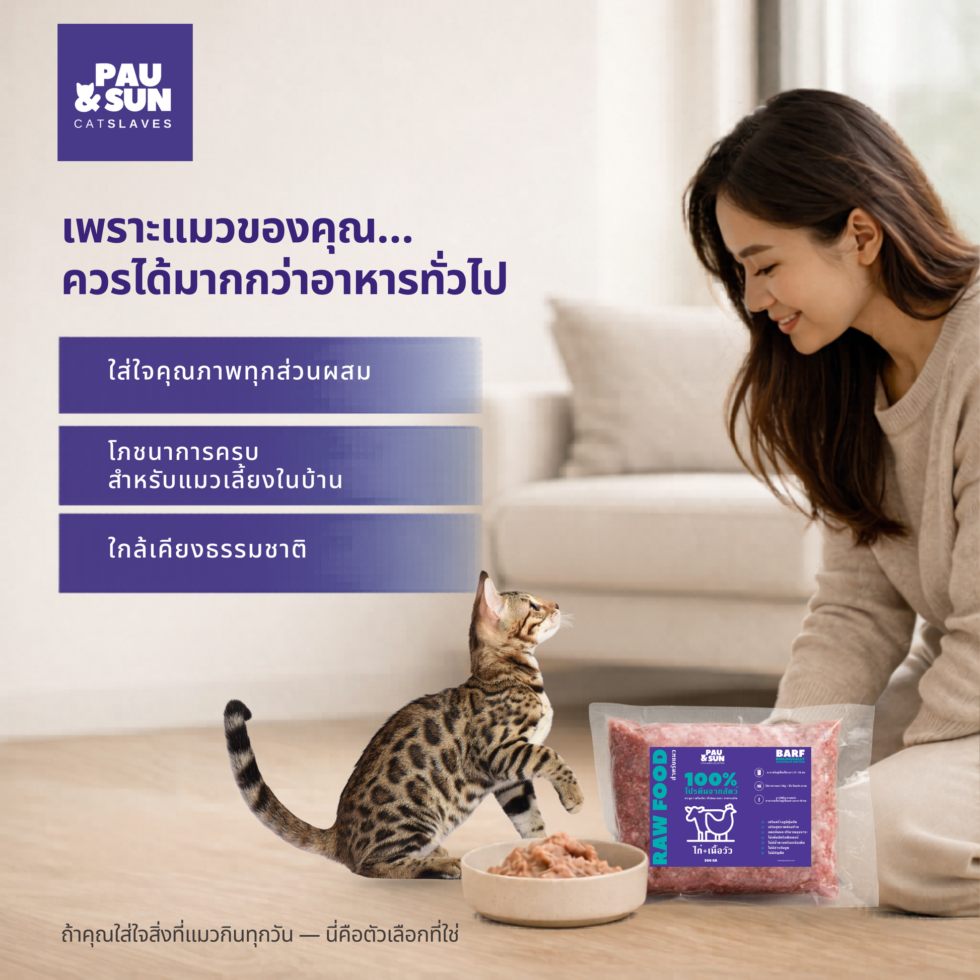 Cat owner feeding CatSlaves BARF raw cat food to her Bengal cat at home — quality ingredients in every serving, complete nutrition for indoor cats | เจ้าของแมวให้อาหาร BARF CatSlaves กับแมวเบงกอลที่บ้าน โภชนาการครบสำหรับแมวเลี้ยงในบ้าน
