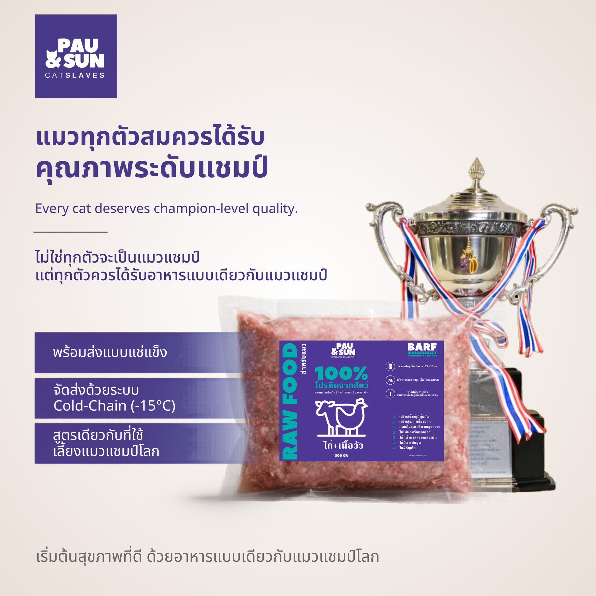 CatSlaves BARF raw cat food beside world championship trophy — every cat deserves champion-level nutrition, the same formula used to raise Grand Champions at Bangkok Cats | อาหาร BARF CatSlaves คู่กับถ้วยแชมป์โลก ทุกตัวสมควรได้รับโภชนาการระดับแชมป์ สูตรเดียวกับที่ใช้เลี้ยง Grand Champions ที่ Bangkok Cats