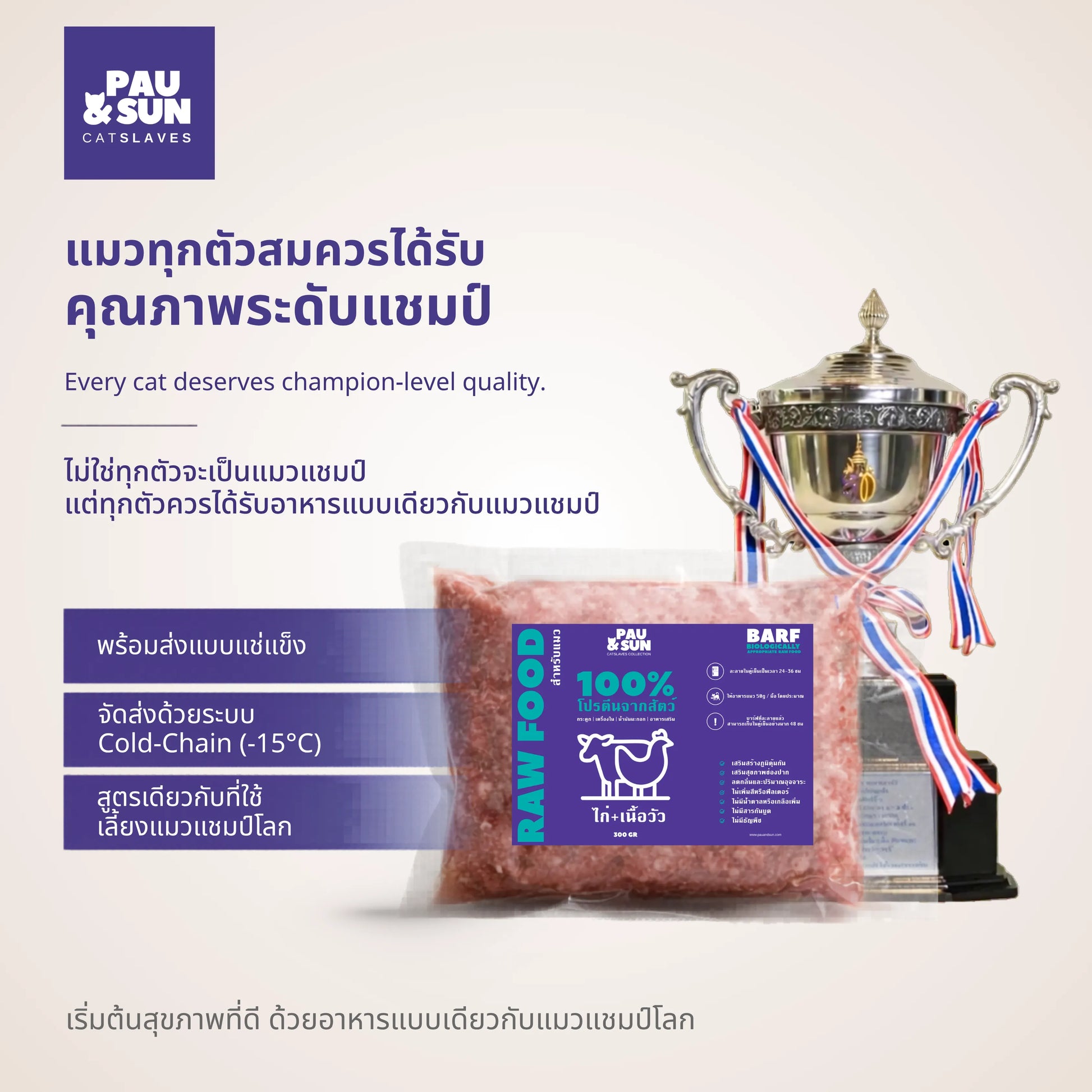 BARF raw cat food pack beside a championship trophy | ซองอาหารแมวบาร์ฟข้างถ้วยรางวัลระดับแชมป์